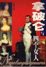 拿破仑与四个女人