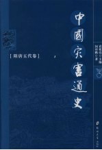 中国灾害通史 隋唐五代卷