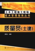 质量员 土建