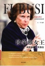 欧莱雅女王 利利亚娜·贝当古