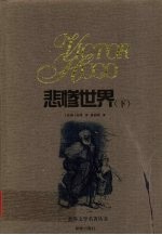 悲惨世界 下