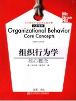 组织行为学:核心概念
