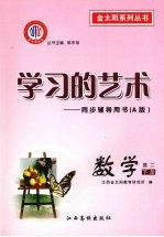 学习的艺术:同步辅导用书(A版) 数学 高二下册