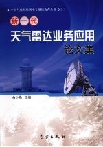 新一代天气雷达业务应用论文集