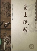 甬上风物:宁波市非物质文化遗产田野调查 宁海县·长街镇