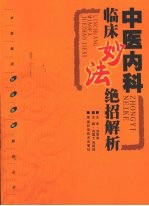 中医内科临床妙法绝招解析