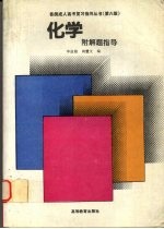 化学 附解题指导
