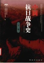 中国抗日战争史 (下卷) 2005年修订版