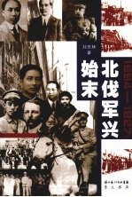 1894-1927:北伐军兴始末