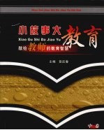 小故事,大教育:献给教师的教育智慧 中