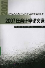 2007年会计学论文选