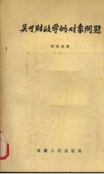 关于财政学的对象问题