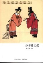 少年伦文叙