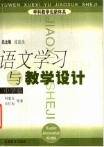 语文学习与教学设计 中学卷