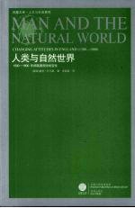 人类与自然世界 1500-1800年间英国观念的变化