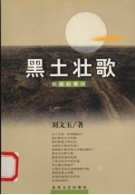 黑土壮歌 长篇叙事诗
