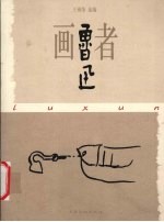 画者鲁迅
