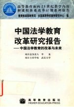 中国法学教育改革研究报告 中国法学教育的改革与未来