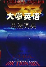 大学英语用法词典