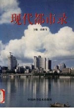 现代都市录 株洲广播电视报道集萃