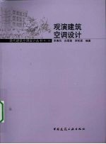观演建筑空调设计