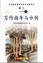 写作指导与示例 语文 八年级 (上册)