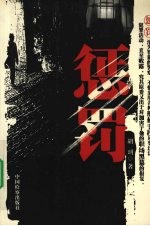 惩罚