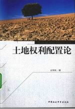 土地权利配置论