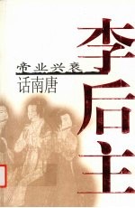 李后主:帝业兴衰话南唐