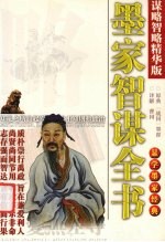 墨家智谋全书