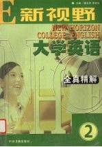 《新视野大学英语》全真精解 2
