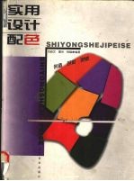 实用设计配色 创造 色彩 灵感