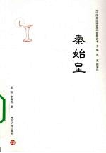 《中国思想家评传》简明读本 秦始皇