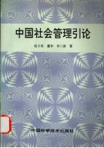 中国社会管理引论