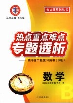 热点重点难点专题透析 高考第二轮复习用书(B版) 数学