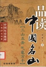 品读中国名山