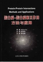 蛋白质-蛋白质相互作用:方法与应用