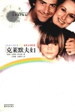 克莱默夫妇