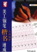 美工钢笔楷书速成 点画偏旁