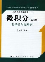 微积分 第2版 经济类与管理类