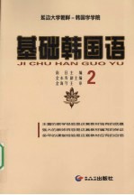 基础韩国语,2
