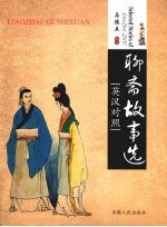 聊斋故事选 英汉对照