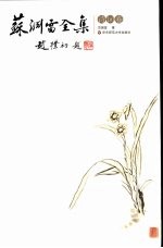 苏渊雷全集 诗词卷