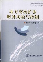 地方高校扩张财务风险与控制