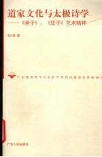 道家文化与太极诗学 《老子》、《庄子》艺术精神