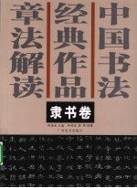 中国书法经典作品章法解读 隶书卷