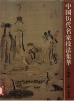 中国历史名家技法集萃 人物卷 工笔人物法