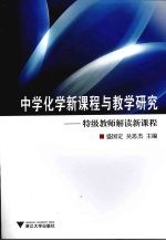 中学化学新课程与教学研究-特级教师解读新课程