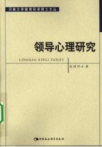 领导心理研究