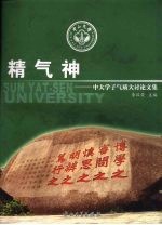 精气神 中大学子气质大讨论文集